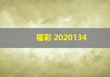 福彩 2020134